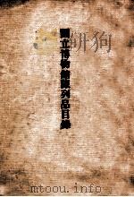 国立博物馆陈列品目录（ PDF版）