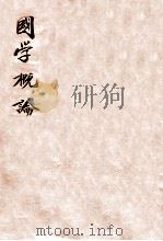 国学概论（1932 PDF版）