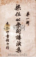 梁任公学术讲演集 第1辑 1933 PDF电子版封面 梁启超著