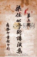 梁任公学术讲演集 第3辑 1933 PDF电子版封面 梁启超著