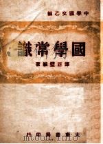 国学常识 1947 PDF电子版封面 谭正璧编