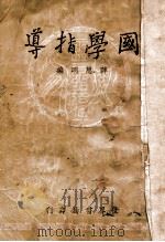 国学指导 1936 PDF电子版封面 薛思明编