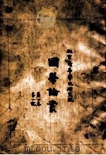 国学论丛  第1号（1927 PDF版）