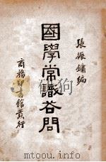 国学常识答问（1936 PDF版）