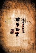 国学论丛  第2号（1930 PDF版）