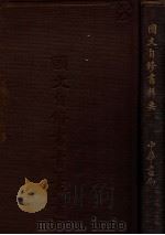 国文自修书辑要 1932 PDF电子版封面 沈思孚编