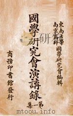 国学研究会演讲录  第1集（1924 PDF版）
