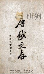 唐钺文存（1925 PDF版）