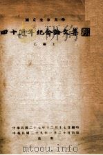 国立北京大学四十周年纪念论文集 乙编 上 1940 PDF电子版封面 国立北京大学四十周年纪念刊编辑委员会编辑