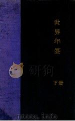世界年鉴 下 1931 PDF电子版封面 张安世主编