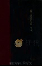 武汉日报年鉴 民国三十六年度 上 1947 PDF电子版封面 武汉日报年鉴编辑委员会编