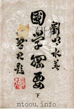 国学纲要  下（1945 PDF版）