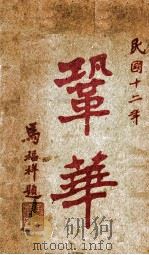 巩华季报  民国十二年（1923 PDF版）