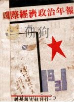 国际经济政治年报 第1辑 1932 PDF电子版封面 经济政治批判会编辑