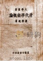清代学术概论（1934 PDF版）