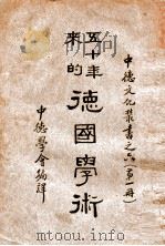 五十年来的德国学术 第1册 1937 PDF电子版封面 冯至编