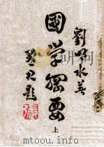 国学纲要 上 1945 PDF电子版封面 刘明水著