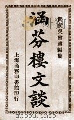 涵芬楼文谈（1925 PDF版）