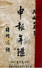 申报年鉴  民国二十五年（1935 PDF版）
