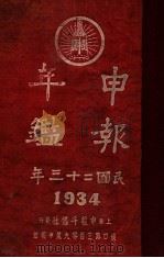 申报年鉴 民国二十三年 1934 PDF电子版封面 张梓生,章倬汉主编;娄大本,王纪元,何济翔,王艳堂校