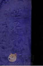世界年鉴 上 1931 PDF电子版封面 张安世主编