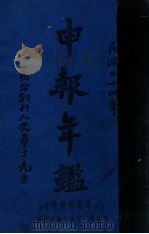申报年鉴  民国二十四年（1933 PDF版）