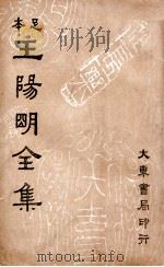 王阳明全集 足本 第6册 1935 PDF电子版封面
