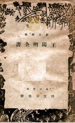 王阳明全书 新式标点 1944 PDF电子版封面 (明)王守仁著;王金封编校