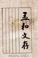 孟和文存（1925 PDF版）
