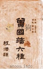 曾国藩六种（1935 PDF版）
