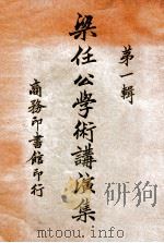 梁任公学术讲演集  第1辑（1924 PDF版）