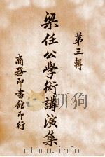 梁任公学术讲演集 第3辑 1926 PDF电子版封面 梁启超著