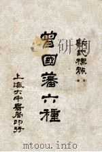 曾国藩六种 新式标点 家书 1 1928 PDF电子版封面 曾国藩著;陶乐勤校