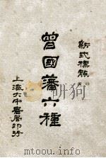曾国藩六种 新式标点 家书 2 1928 PDF电子版封面 曾国藩著;陶乐勤校