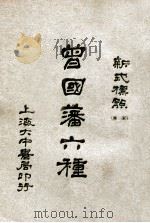 曾国藩六种  新式标点  家书  3   1928  PDF电子版封面    曾国藩著；陶乐勤校 