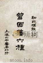 曾国藩六种 新式标点 家书 4 1928 PDF电子版封面 曾国藩著;陶乐勤校