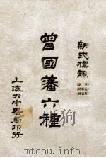 曾国藩六种 新式标点 家书 5 1928 PDF电子版封面 曾国藩著;陶乐勤校