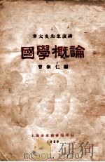 国学概论 1929 PDF电子版封面 章太炎著;曹聚仁编
