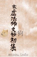 太虚法师文钞初集 第2编 1934 PDF电子版封面 太虚法师著;陈慧秉编校