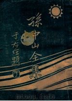 孙中山全集 第4集 中山文集 1927 PDF电子版封面 三民公司编