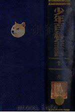 奇象 1925 PDF电子版封面 王昌谟等编译