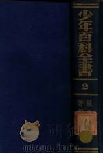 欧美名著节本 1924 PDF电子版封面 王昌谟等编译;任鸿隽等校