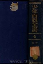 世界各国志 1925 PDF电子版封面 王昌谟等编译
