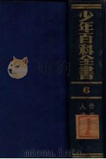 世界名人传 1926 PDF电子版封面 王昌谟等编译