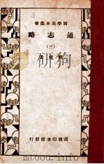 通志略  3（1934 PDF版）
