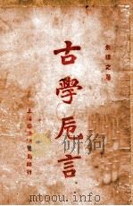古学卮言 1922 PDF电子版封面 朱谦之著