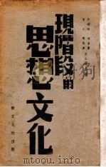 现阶段的思想文化 1939 PDF电子版封面 倩之等著