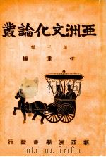 亚洲文化论丛 第3辑 1944 PDF电子版封面 何达编