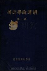 胡适论学近著 第1集 1937 PDF电子版封面 胡适著