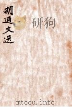 胡适文选 1930 PDF电子版封面 胡适著